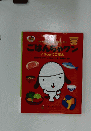おいしいイタルシリーズ1　ごはんちゃワン
