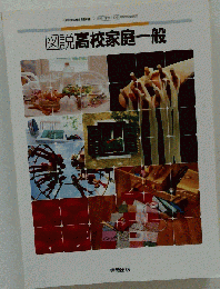 図説 家庭基礎 高校 教科書