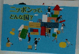 ニッポンって どんな国?