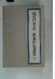 現代の書道　新進作家選集　1