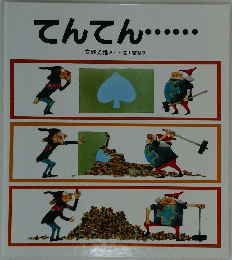 てんてん......