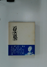 夏の墓　もう要らない 何も かなしみさへも
