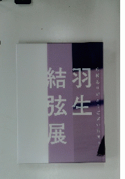 結弦展羽生　応援ありがとうございます