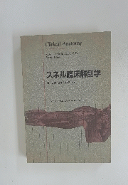 スネル臨床解剖学　