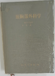 頭胸部外科学