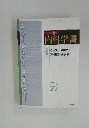 改訂第 7 版 内科学書 Vol. 4　消化管・腹膜疾患 肝・胆道・膵疾患