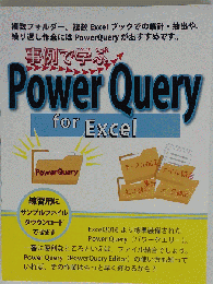 事例で学ぶ POWER QUERY for Excel