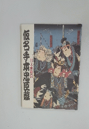 仮名手本忠臣蔵
