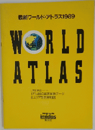最新ワールド・アトラス1989　WORLD　ATLAS