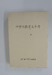 中学校教育五十年