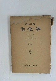 新版増補　生化学　25版　