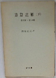 詩編註解「下」第76編-第150編