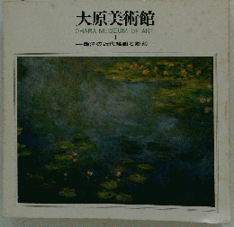 大原美術館 OHARA MUSEUM OF ART 図録Ⅰ 西洋の近代絵画と彫刻