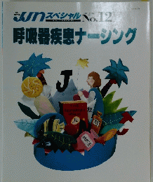 呼吸器疾患ナーシング