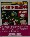 小物手芸百科　451