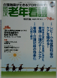 老年看護　2011年7・8月号