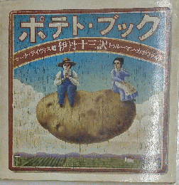 ポテト・ブック