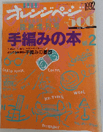 手編みの本 VOL 2 太い毛糸をざくざく編む！ オレンジページ増刊