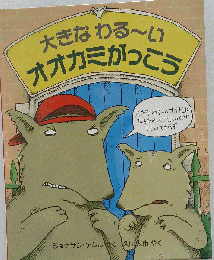 大きなわる~いオオカミがっこう