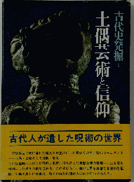 古代史発掘「3」土偶芸術と信仰