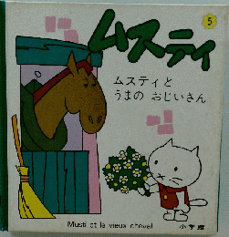 ムスティ　5 ムスティとうまのおじいさん