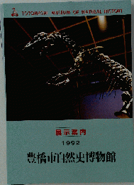 TOYOHASHI MUSEUM OF NATURAL HISTORY 展示案内 1992