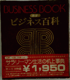 BUSINESS BOOK 最新ビジネス百科