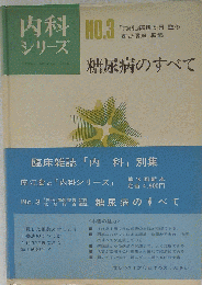 糖尿病のすべて NO.3