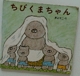 ちびくまちゃん