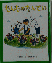 たんたのたんてい