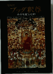 図録 ブッダ釈尊 特別展 その生涯と造形