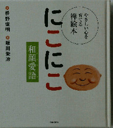 にこにこ 和顔愛語 (やさしい心を育てる禅絵本)