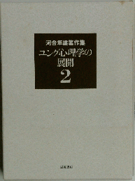 河合隼雄著作集 2 ユング心理学の展開