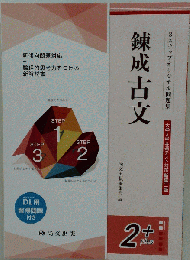 錬成古文