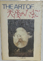 THE ART OF 天使のたまご