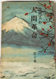 人間革命「10」