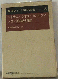 東南アジア開発選書「3」ベトナム ラオス カンボジア メコン河の総合開発