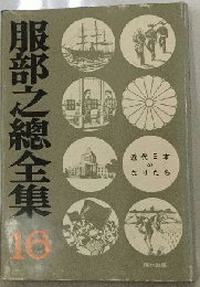 服部之総全集「16」近代日本のなりたち