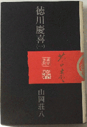 徳川慶喜「1」