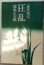 狂乱ー剣客商売