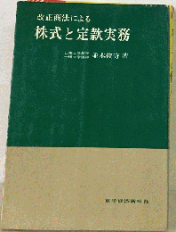 改正商法による株式と定款実務