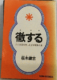 徹するー３日坊主を吹っとばす特訓の書