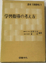 講座学習指導「1」学習指導の考え方