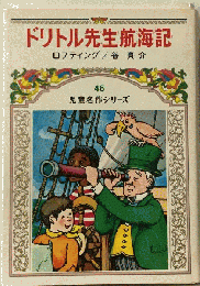 ドリトル先生航海記 児童名作シリーズ