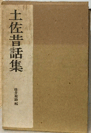 全国昔話資料集成 23