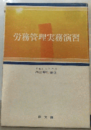 労務管理実務演習