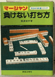 マージャン負けない打ち方