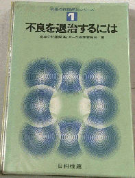 現場の問題解決シリーズ「1」不良を退治するには