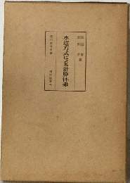 水道方式による計算体系
