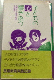 子どもの心と響きあう